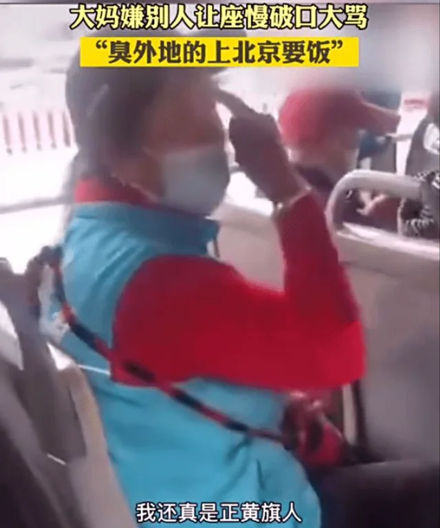 北京公交大妈，满清正黄旗的傲慢，和历史的尘埃